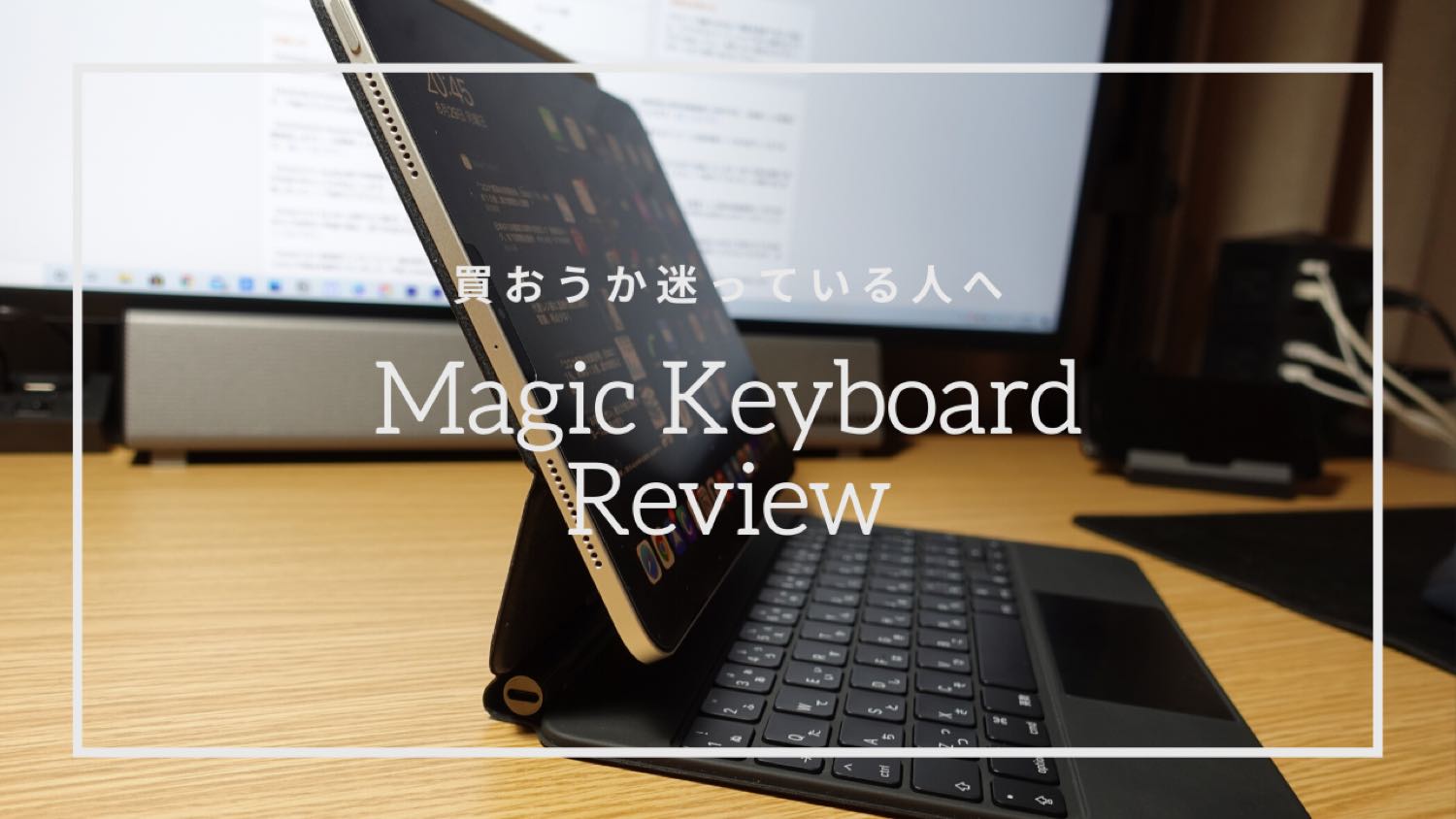【iPad】Magic Keyboardを買おうか迷っている人の背中を押したい